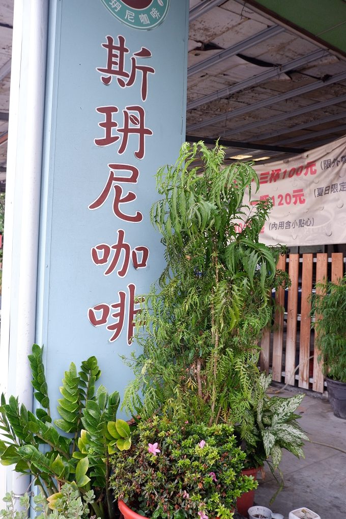 【台中 東區咖啡館推薦】斯玬尼咖啡 Stanley&#8217;s Coffee @貝大小姐的多元心宇宙