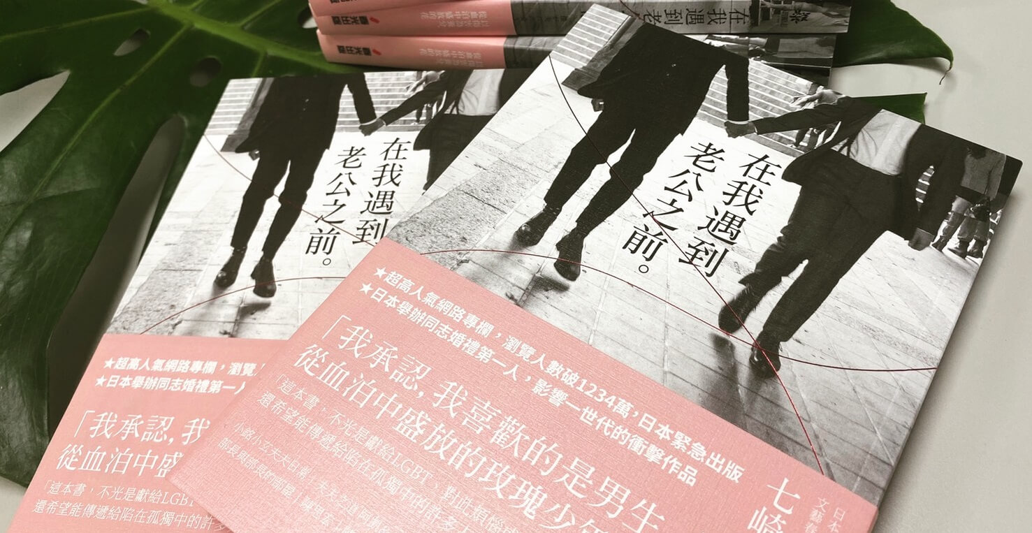 【好書推薦】在我遇到我老公之前 @貝大小姐的多元心宇宙
