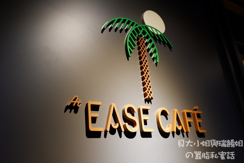 【台北 石牌咖啡廳】At EASE CAFE 天母咖啡廳 @貝大小姐的多元心宇宙