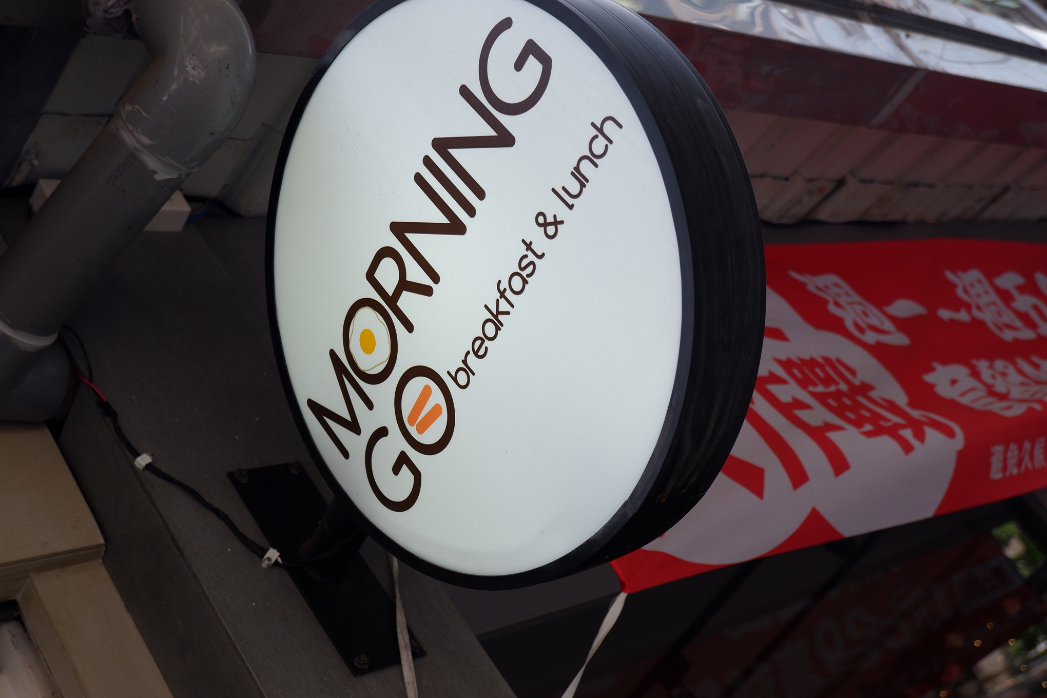 【台北 小巨蛋早午餐推薦】MorningGo Brunch 松山區早午餐推薦 @貝大小姐的多元心宇宙