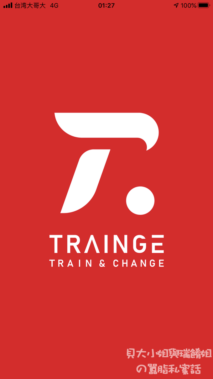 【手機APP推薦】Trainge APP 運動界的Airbnb / 全新的運動健身模式 @貝大小姐的多元心宇宙