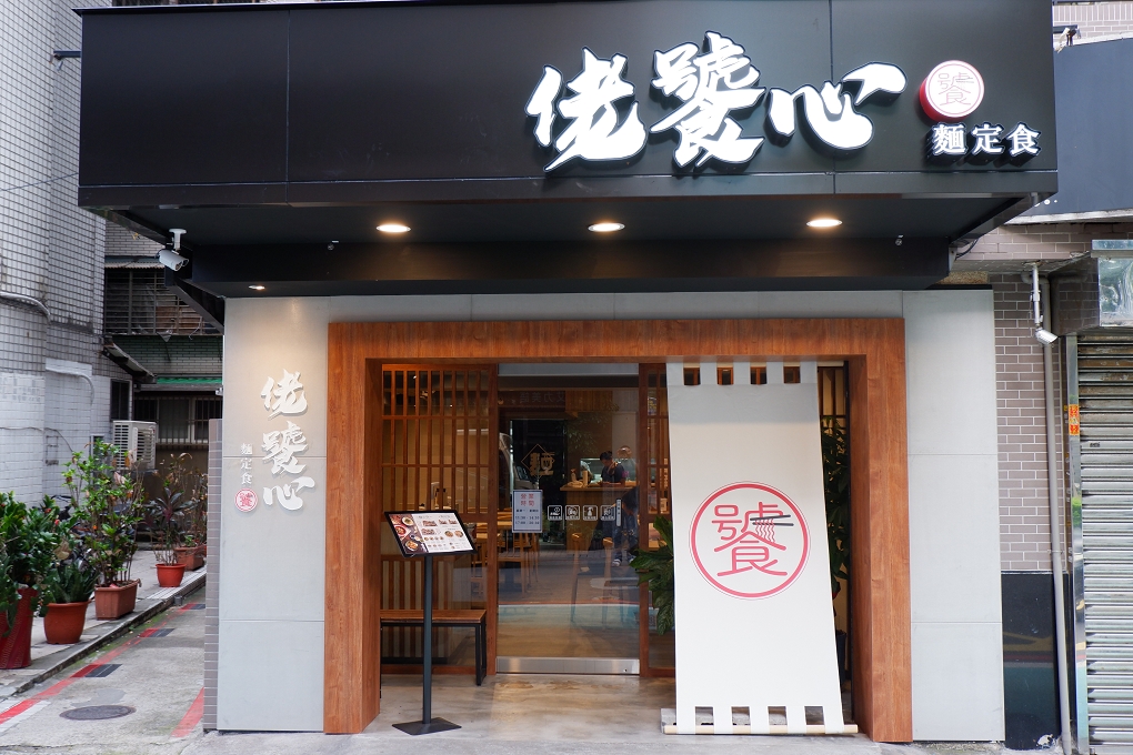 【台北 市府站】佬饕心 信義區麻辣麵推薦 / 信義區麵食推薦 @貝大小姐的多元心宇宙
