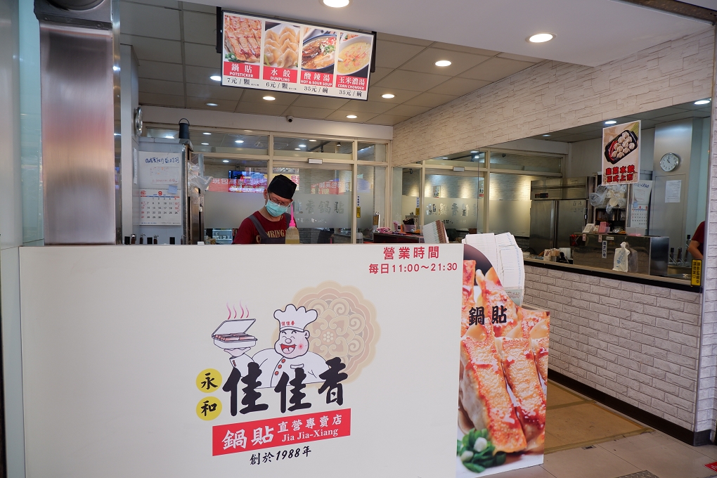 【新北 板橋鍋貼水餃】佳佳香鍋貼板橋店 @貝大小姐的多元心宇宙