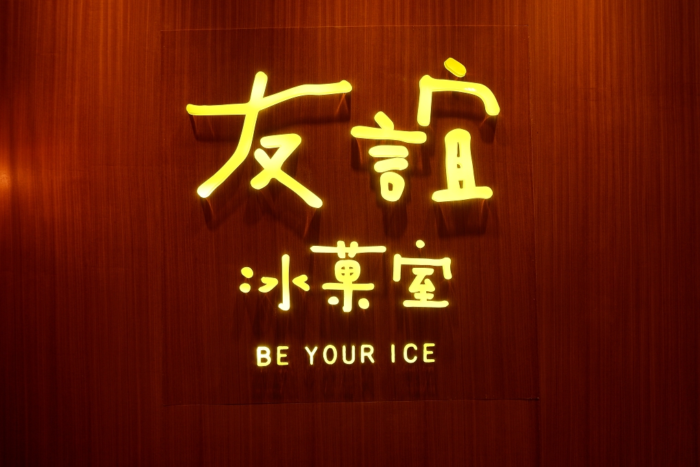 【台北 信義區甜點推薦】友誼冰菓室 吳興街冰店推薦 @貝大小姐的多元心宇宙