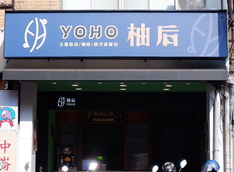 【台北中山區手搖飲推薦】柚后單品茶港式茶飲專門 中山區飲料店推薦 @貝大小姐的多元心宇宙