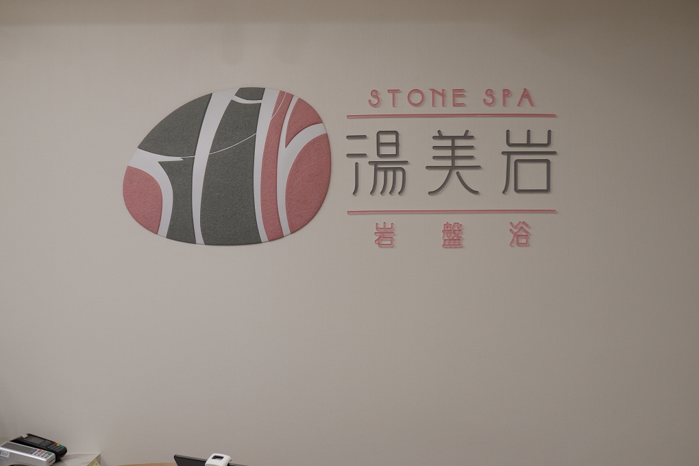 【台北 國父紀念館岩盤浴】湯美岩岩盤浴-台北逸仙會館 @貝大小姐的多元心宇宙