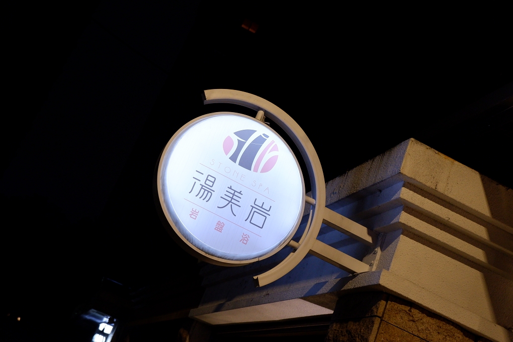 【台北 國父紀念館岩盤浴】湯美岩岩盤浴-台北逸仙會館 @貝大小姐的多元心宇宙