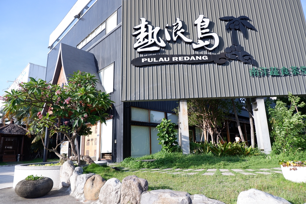 【台中 南屯區蔬食推薦】熱浪島南洋蔬食茶堂 @貝大小姐的多元心宇宙