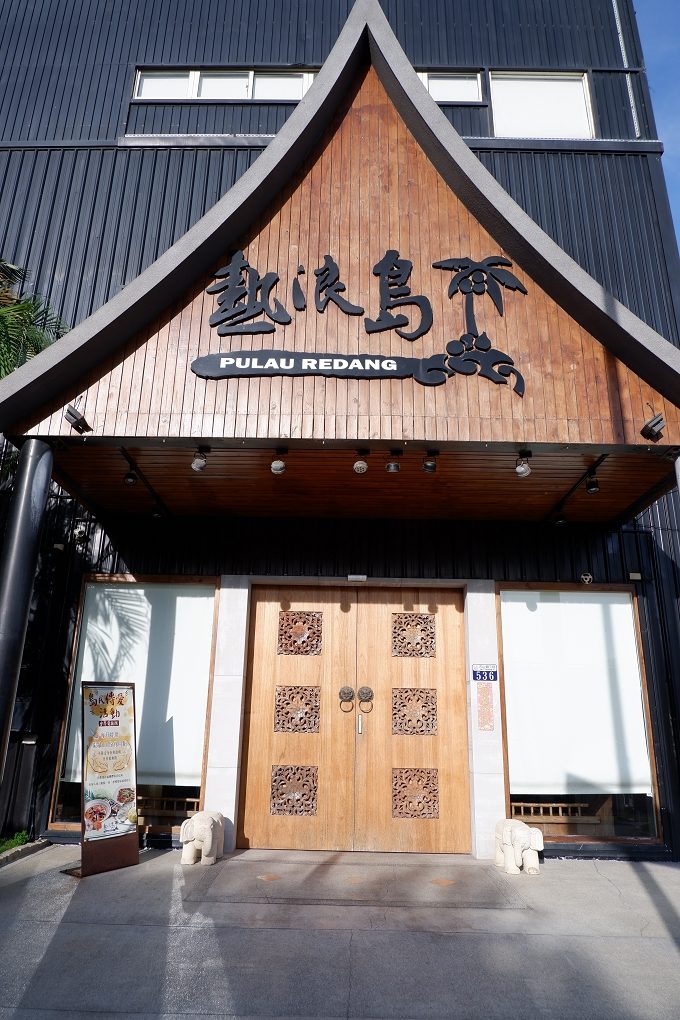 【台中 南屯區蔬食推薦】熱浪島南洋蔬食茶堂 @貝大小姐的多元心宇宙