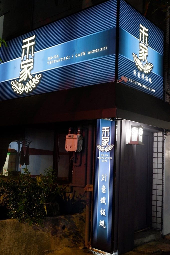 【新北 中永和鐵板燒】禾家創意鐵板燒 @貝大小姐的多元心宇宙