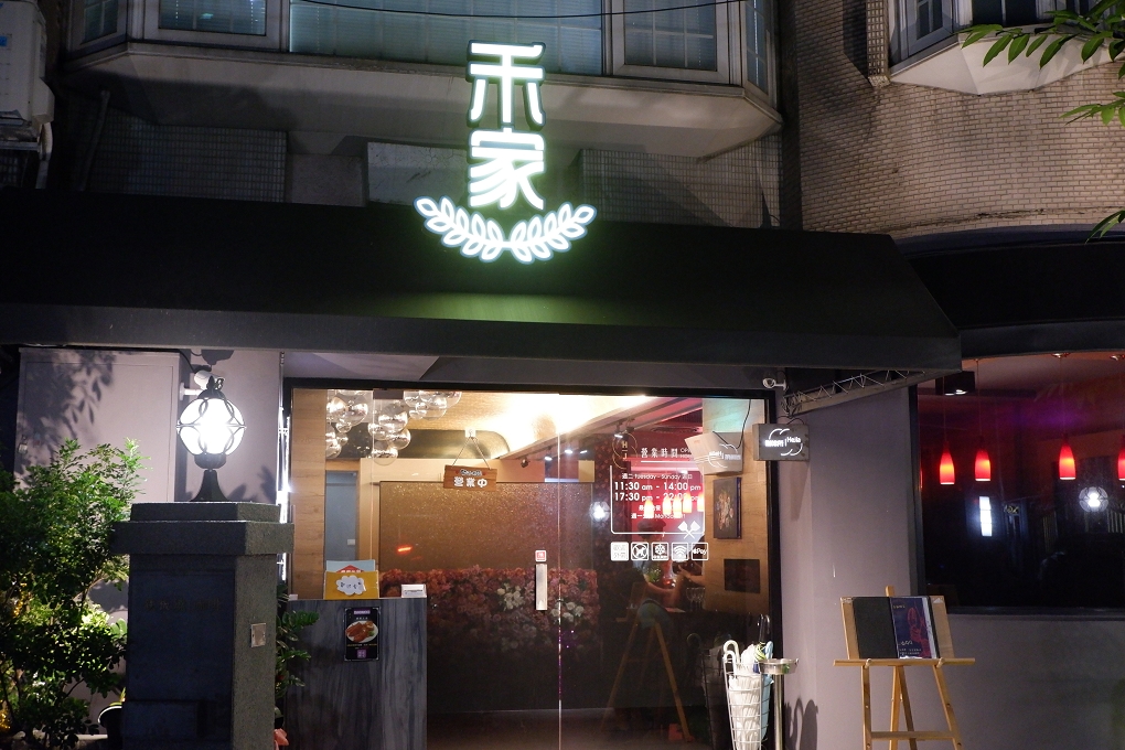 【新北 中永和鐵板燒】禾家創意鐵板燒 @貝大小姐的多元心宇宙