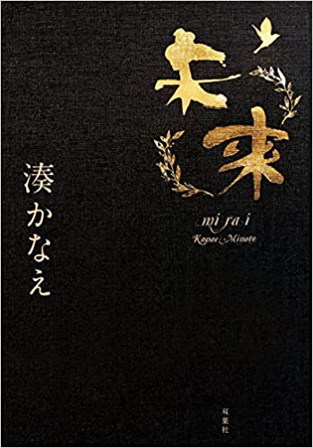 【好書推薦】未來 &#8211; 湊佳苗 @貝大小姐的多元心宇宙