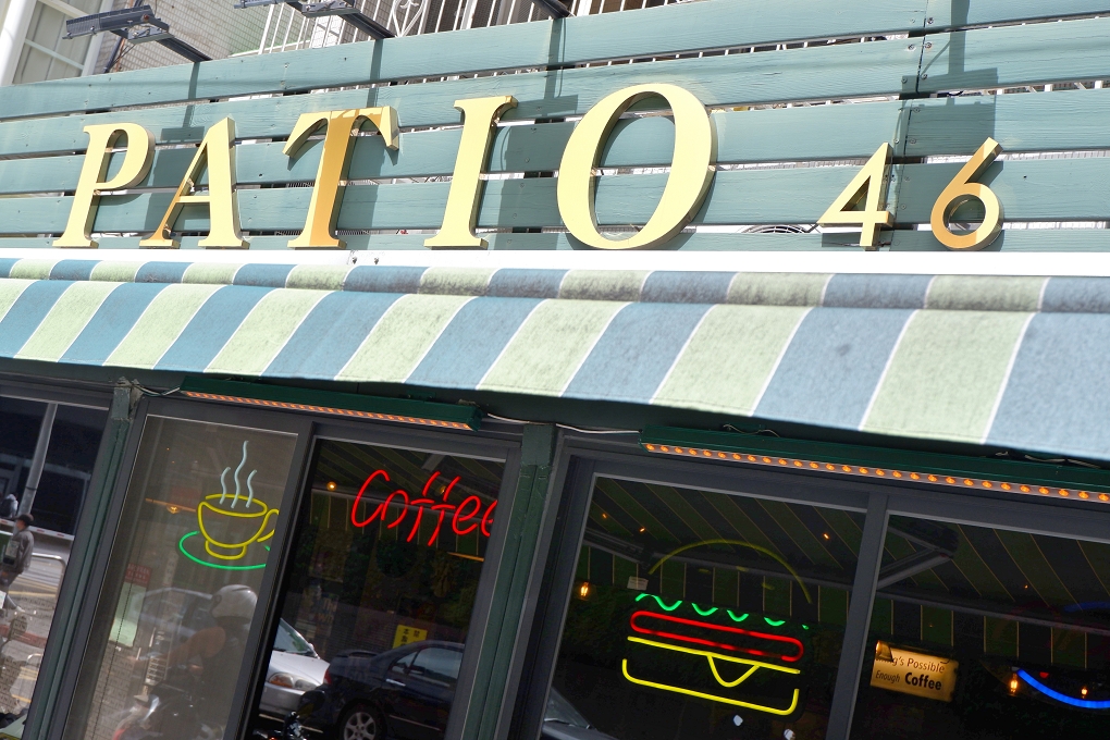 【台北 萬芳醫院站】Patio 46 沛緹歐美式餐廳 文山區美式餐廳 @貝大小姐的多元心宇宙