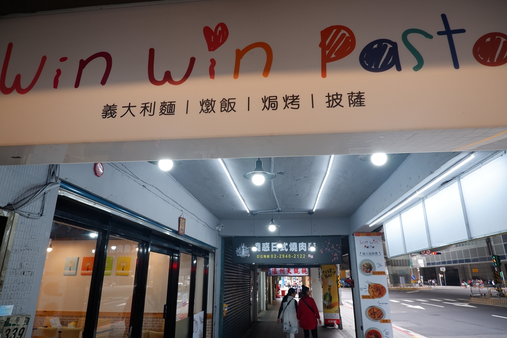 【新北 景安站】Win Win Pasta 景安店 中和義大利麵 @貝大小姐的多元心宇宙