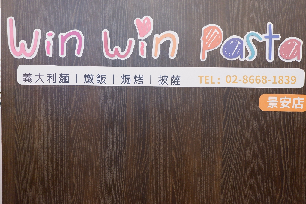 【新北 景安站】Win Win Pasta 景安店 中和義大利麵 @貝大小姐的多元心宇宙