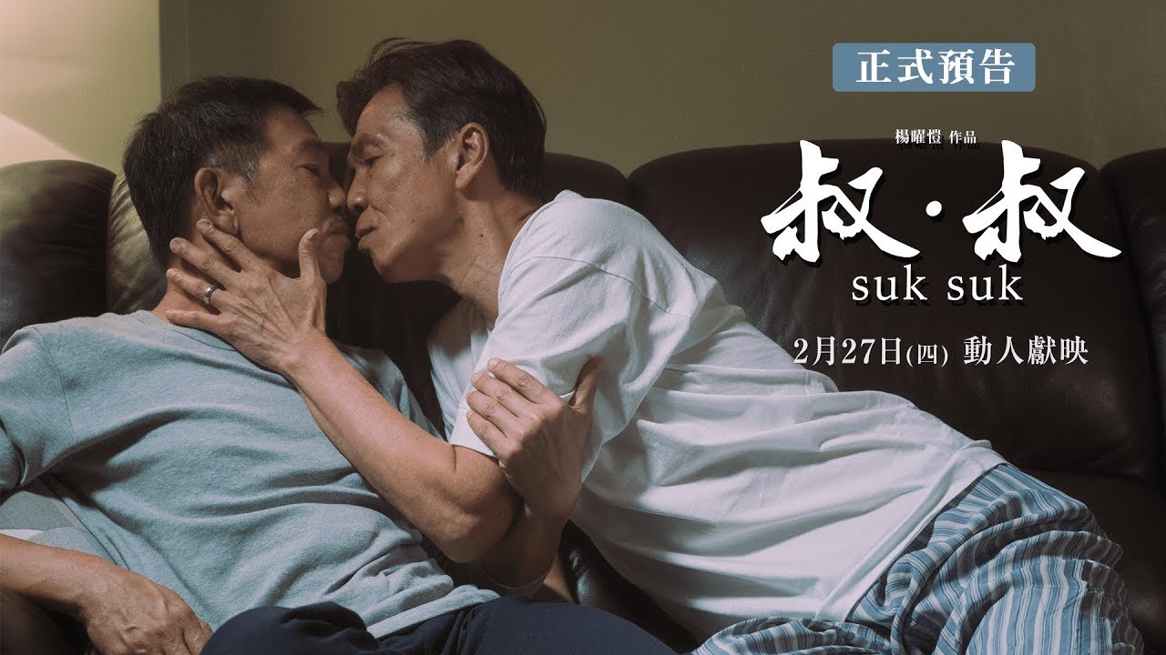 【香港電影】《叔．叔》SUK SUK @貝大小姐的多元心宇宙