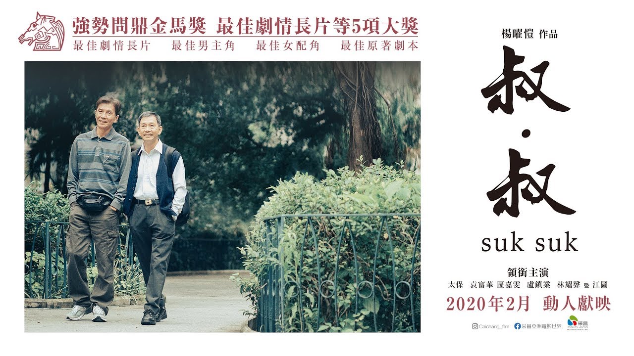 【香港電影】《叔．叔》SUK SUK @貝大小姐的多元心宇宙