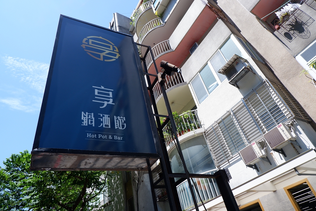 【台北 忠孝敦化火鍋推薦】享鍋酒館 大安區火鍋推薦 @貝大小姐的多元心宇宙