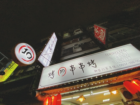 【新北 三和國中站美食】烤10串串烤 三重平價串燒、三重銅板美食 @貝大小姐的多元心宇宙