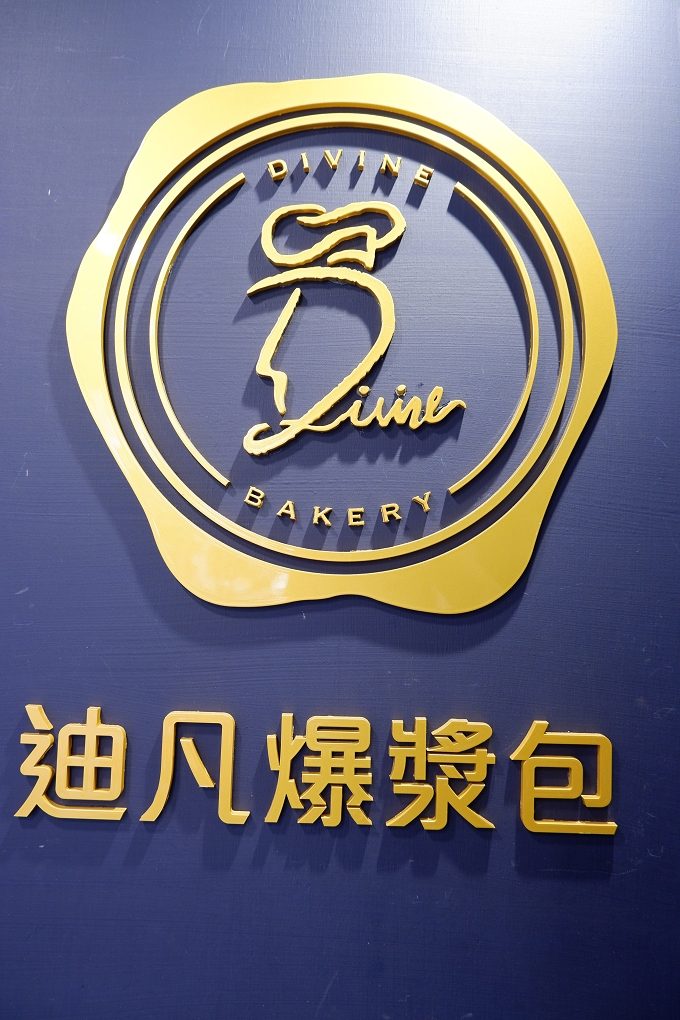 【台中 北區麵包店推薦】迪凡爆漿包Divine Bakery 台中一中麵包推薦 @貝大小姐的多元心宇宙