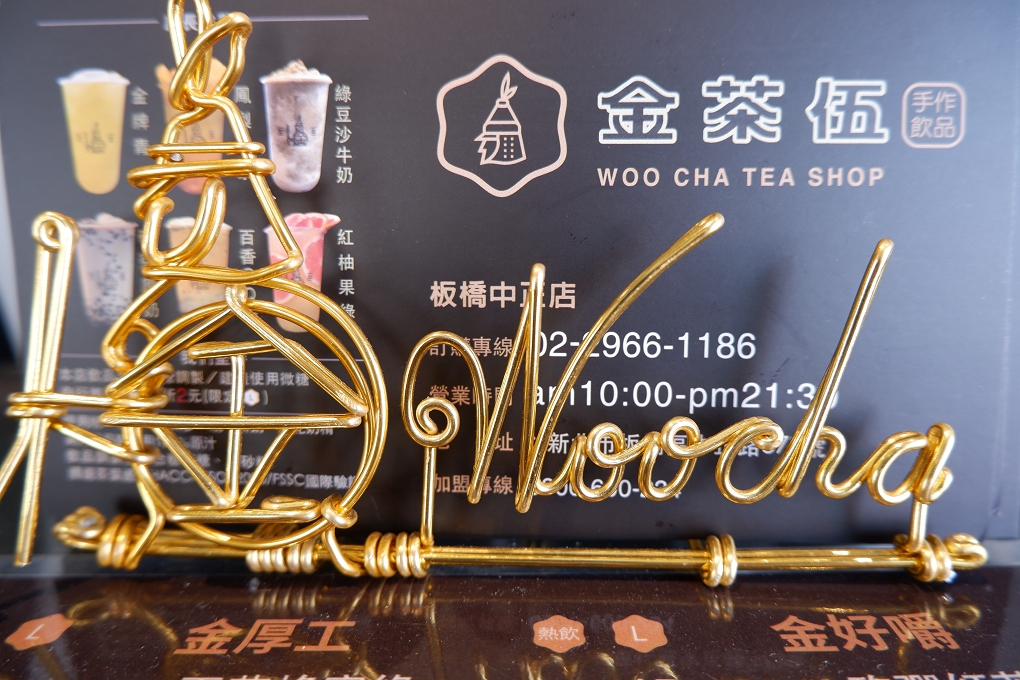 【新北 板橋飲料店推薦】人氣手搖飲~金茶伍WooCha @貝大小姐的多元心宇宙