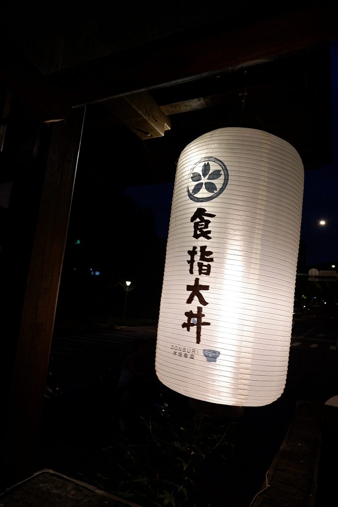 【台北 天母丼飯推薦】食指大丼日本丼飯專賣店 士林北投日式料理 @貝大小姐的多元心宇宙