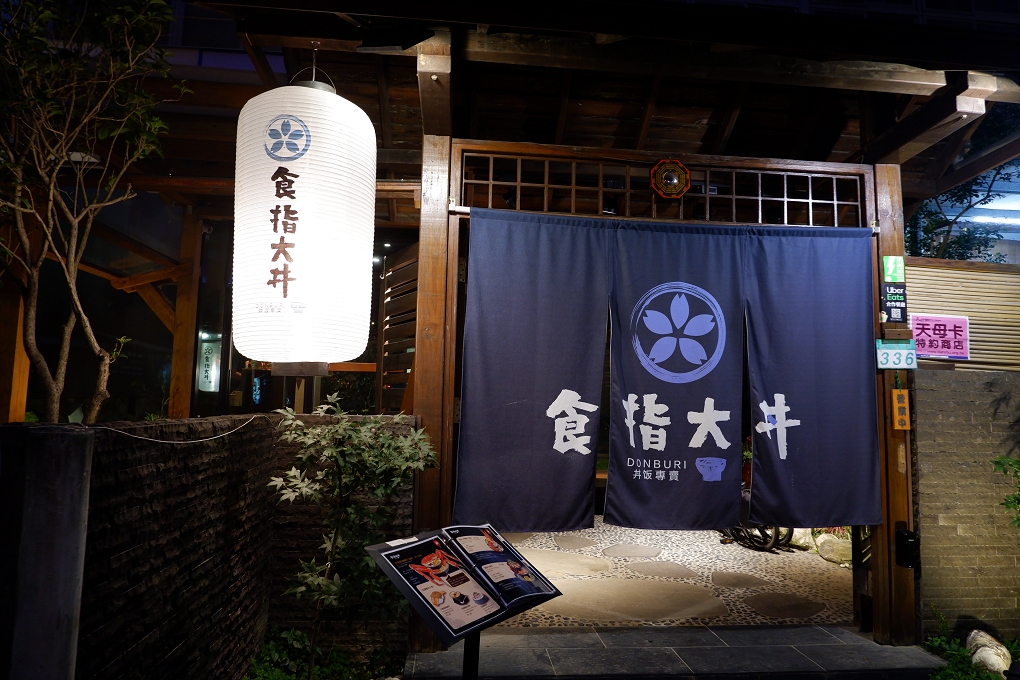 【台北 天母丼飯推薦】食指大丼日本丼飯專賣店 士林北投日式料理 @貝大小姐的多元心宇宙