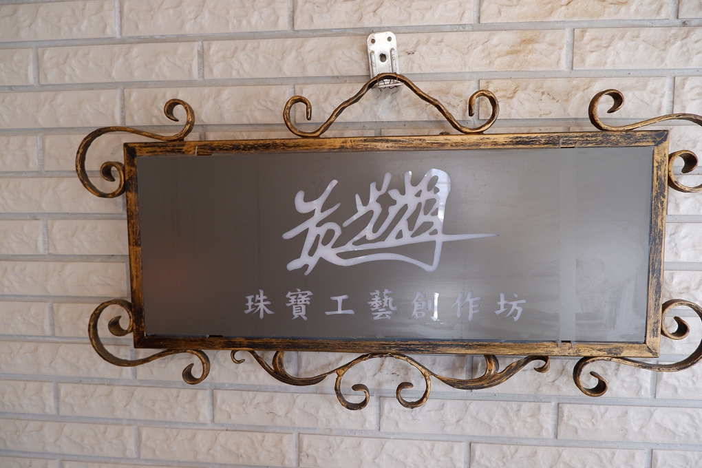 【台北 內湖工藝創作坊】黃光輝珠寶工藝創作坊 / 內湖飾品設計 / 飾品維修 / 飾品改款 @貝大小姐的多元心宇宙