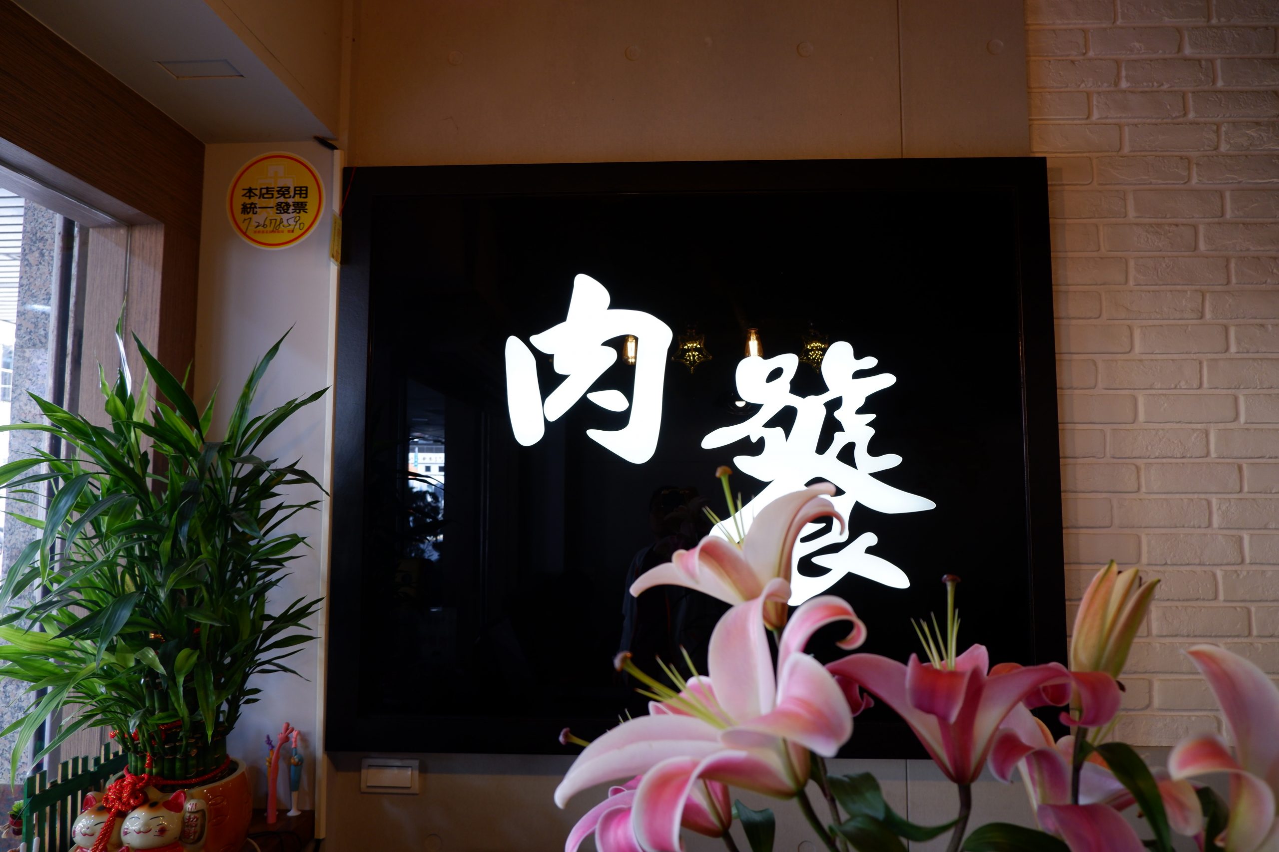 【新北 汐止火鍋】肉饕涮涮屋 汐止個人火鍋 @貝大小姐的多元心宇宙