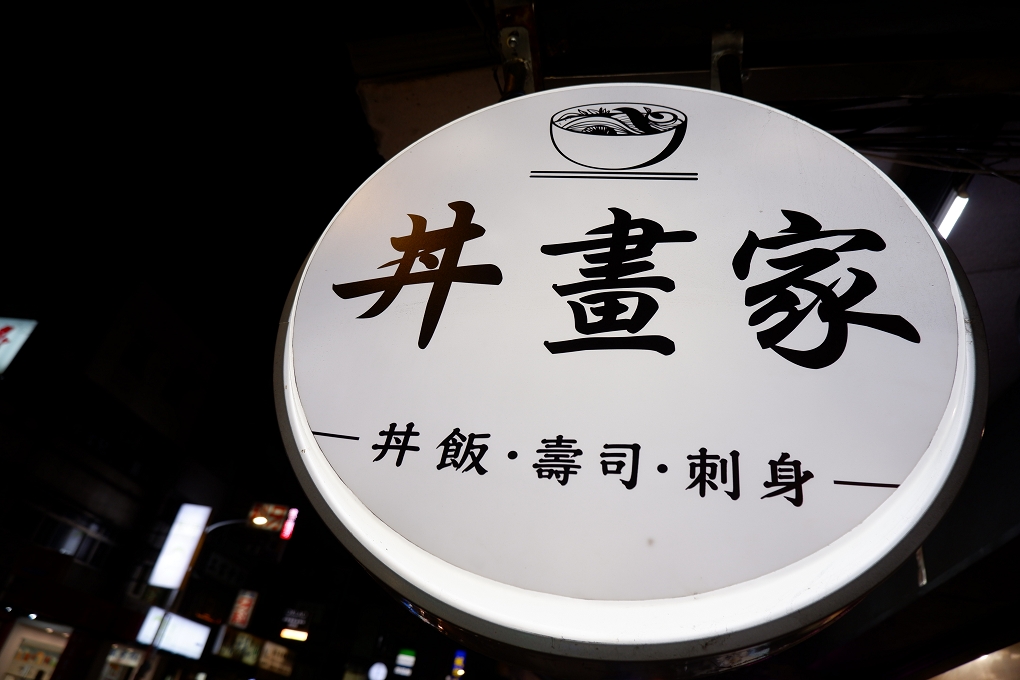 【新北 板橋區海鮮丼飯】丼畫家 日本料理 @貝大小姐的多元心宇宙