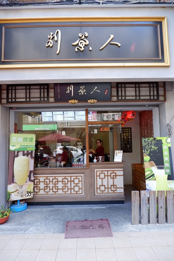 【台中 西區飲料推薦】別茶人 手作/鮮茶  台中西區手搖茶 / @貝大小姐的多元心宇宙
