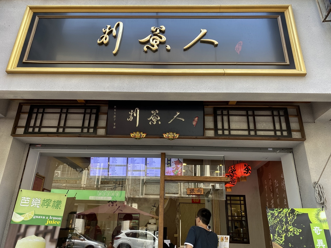 【台中 西區飲料推薦】別茶人 手作/鮮茶  台中西區手搖茶 / @貝大小姐的多元心宇宙