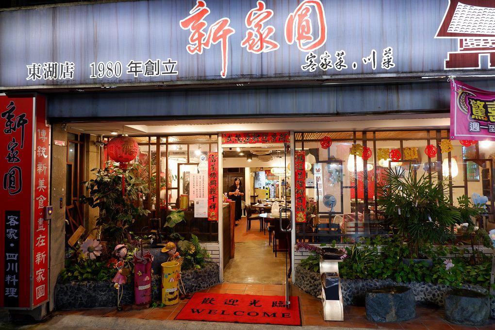 【台北 東湖站】新家圓客家川菜小館 內湖汐止客家料理 @貝大小姐的多元心宇宙