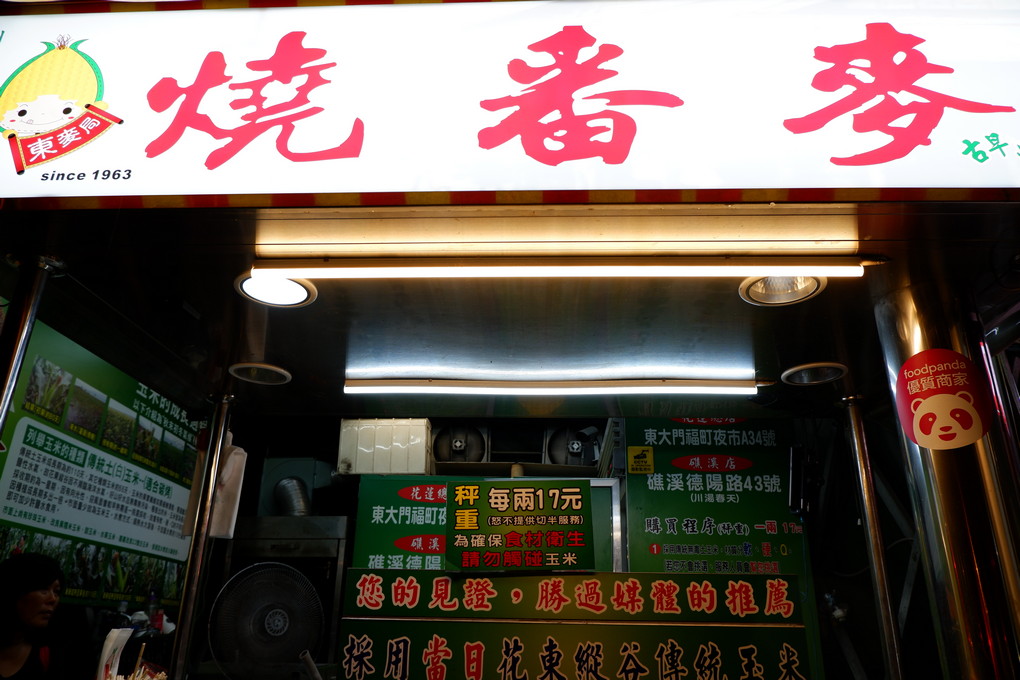 【桃園 中壢觀光夜市】中壢夜市東麥局烤玉米 新明店 @貝大小姐的多元心宇宙