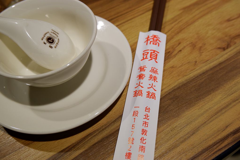【台北 忠孝敦化站】橋頭麻辣火鍋 東區麻辣火鍋店 @貝大小姐的多元心宇宙