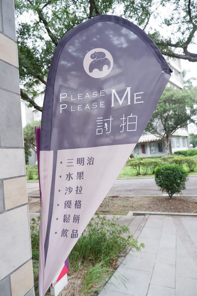 【新北 輔大站】PLEASE PLEASE ME 討拍 輔大校園美食 @貝大小姐的多元心宇宙