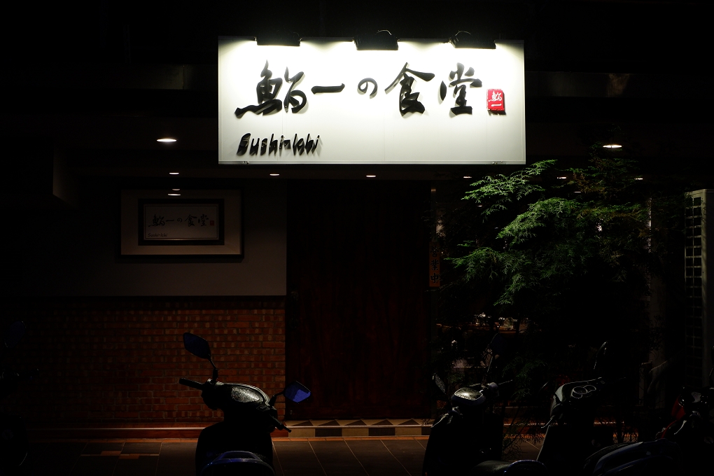 【台北 中山國中站】鮨一食堂 中山區日式料理 @貝大小姐的多元心宇宙