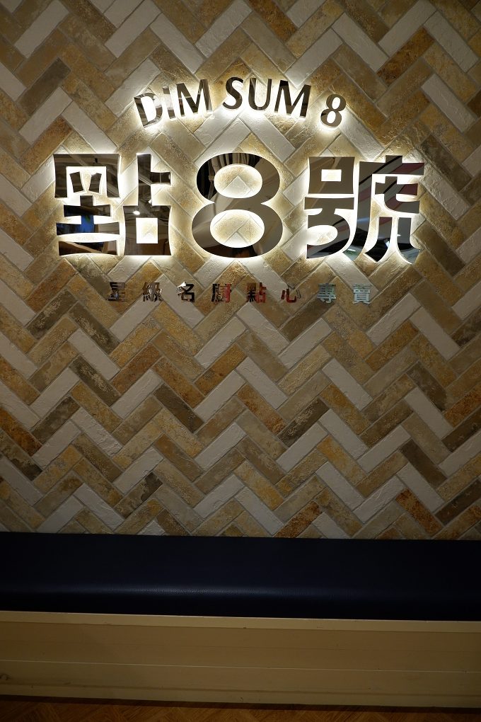 【台中 港式飲茶】點8號星級名廚點心專賣 台中店 @貝大小姐的多元心宇宙