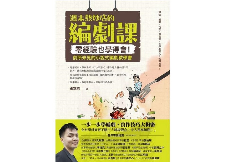 【好書推薦】週末熱炒店的編劇課：零經驗也學得會！前所未見的小說式編劇教學書 @貝大小姐的多元心宇宙
