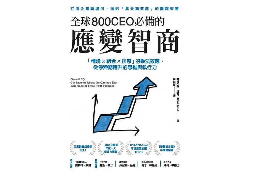 【好書推薦】全球800CEO必備的應變智商：「情境×組合×排序」的乘法效應，從停滯期躍升的思維與執行力 @貝大小姐的多元心宇宙