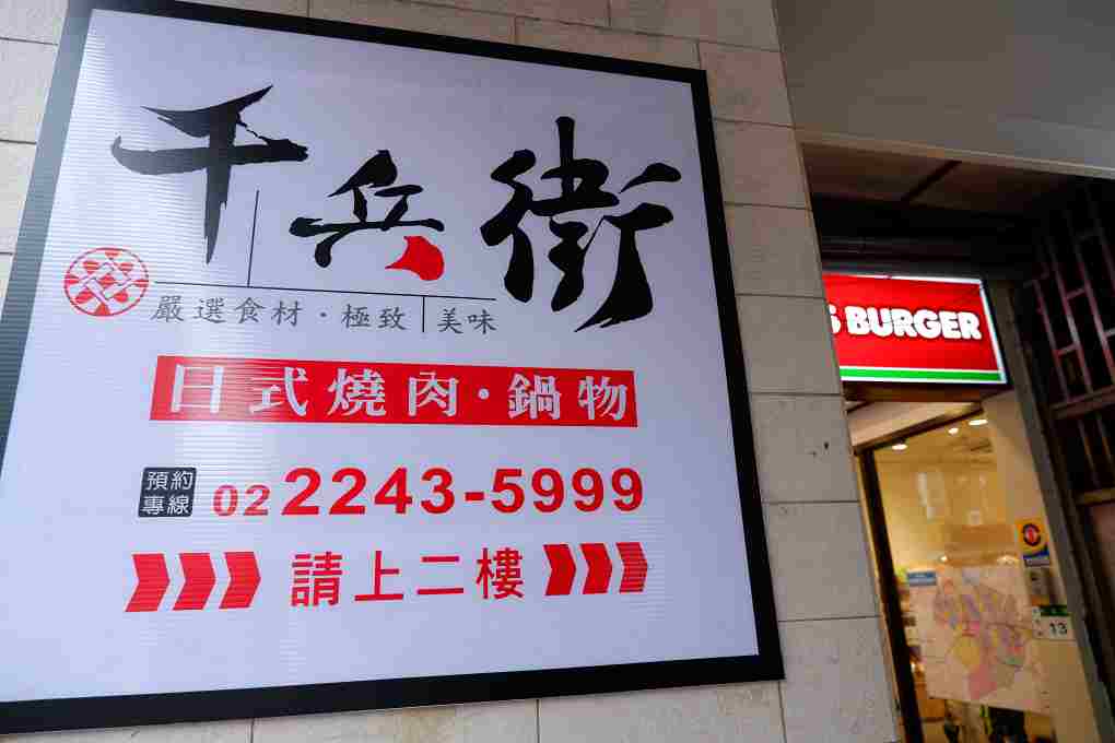 【中和燒肉吃到飽】千兵衛日式燒肉中和店 中和火烤兩吃 @貝大小姐的多元心宇宙