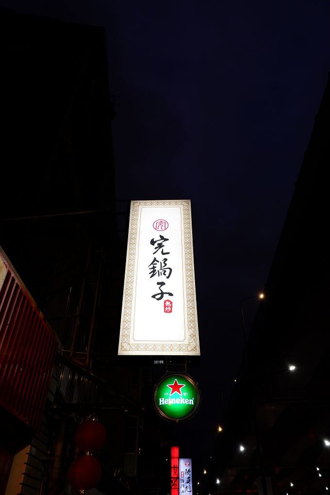 【台北 忠孝敦化站】完鍋子熱炒 東區熱炒 / 東區宵夜 / 東區尾牙 / 東區包廂餐廳 @貝大小姐的多元心宇宙