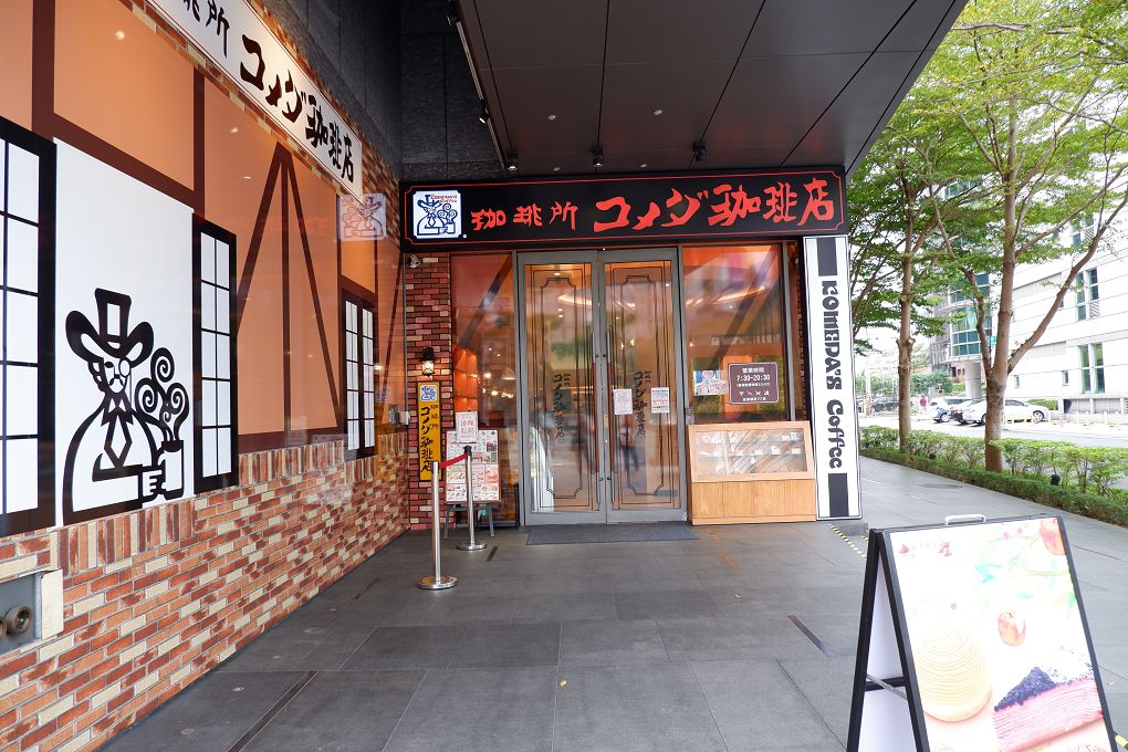 【台北 西湖站】客美多咖啡 Komeda‘s Coffee &#8211; 西湖店 @貝大小姐的多元心宇宙
