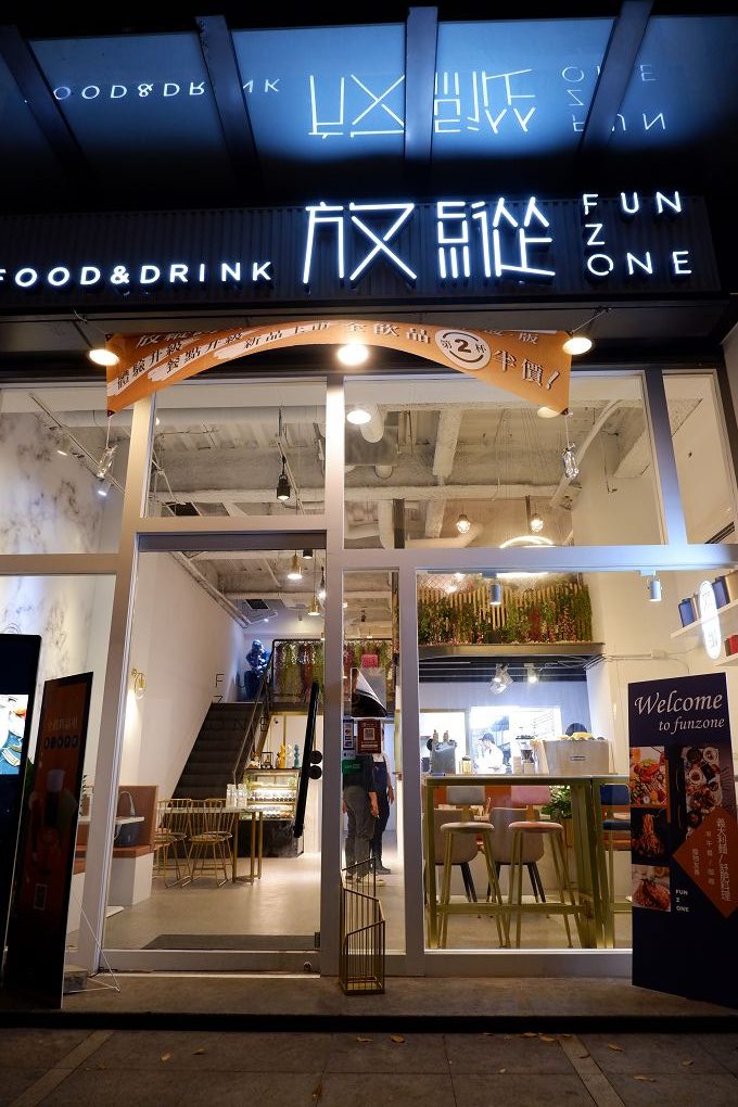 【台北 西湖站】放縱FUNZONE 跨界創意料理 內湖聚餐早午餐 @貝大小姐的多元心宇宙