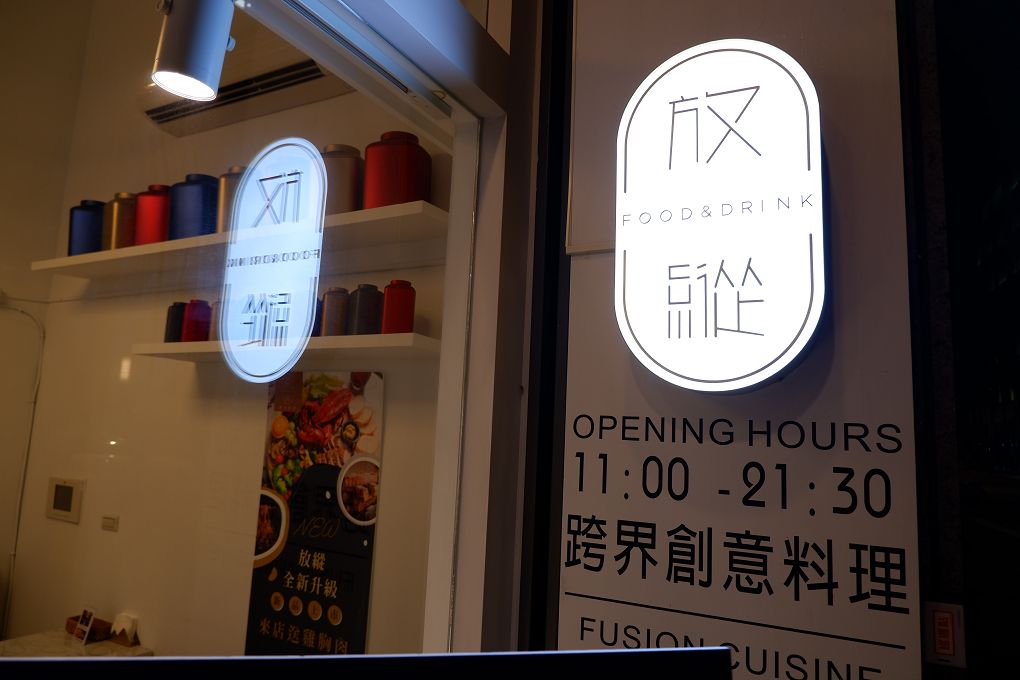 【台北 西湖站】放縱FUNZONE 跨界創意料理 內湖聚餐早午餐 @貝大小姐的多元心宇宙