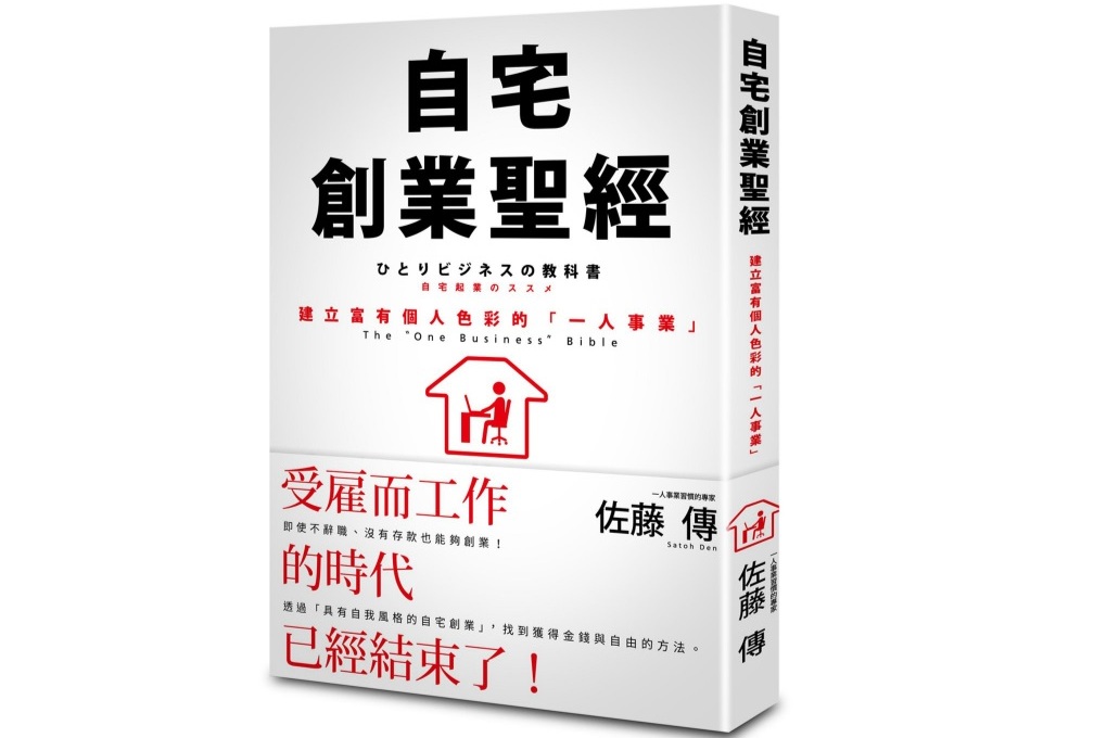 【好書推薦】自宅創業聖經：建立富有個人色彩的「一人事業」 ひとりビジネスの教科書: 自宅起業のススメ @貝大小姐的多元心宇宙