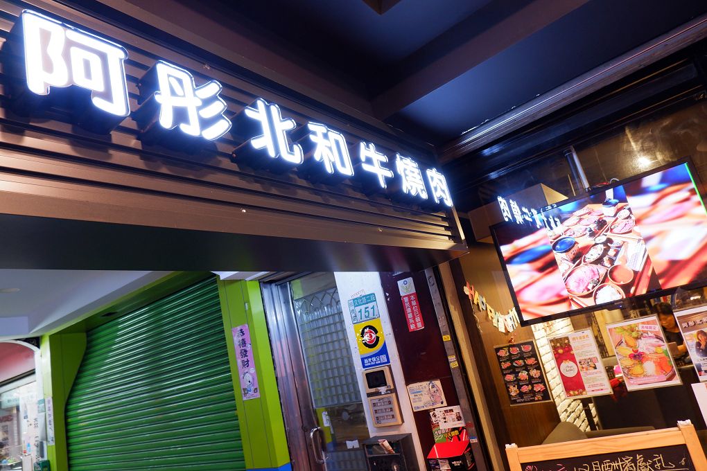 【板橋燒肉】阿彤北和牛海鮮燒肉 板橋江子翠店 @貝大小姐的多元心宇宙