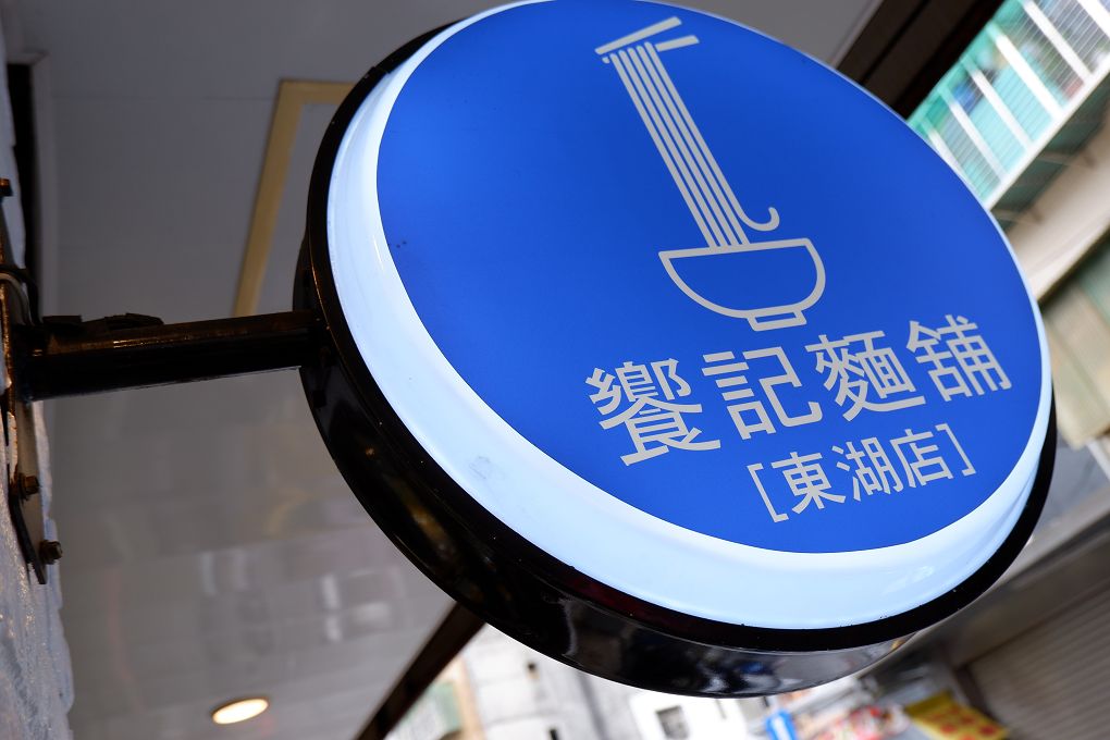【台北 東湖站】饗記麵舖東湖店 東湖美食 @貝大小姐的多元心宇宙