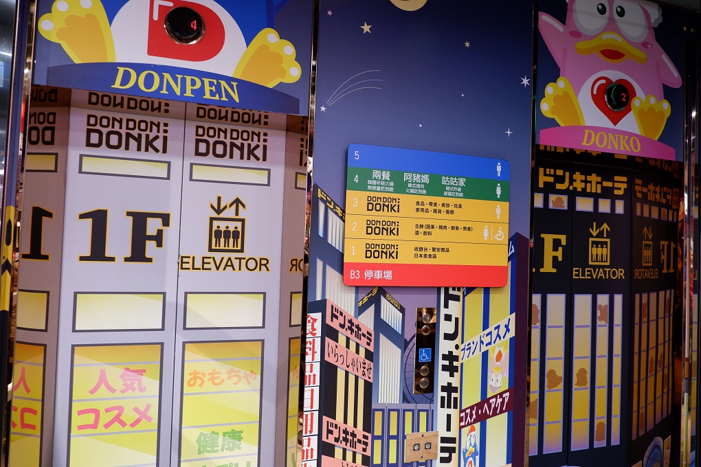 【唐吉訶德台灣首店】DON DON DONKI 西門店 @貝大小姐的多元心宇宙