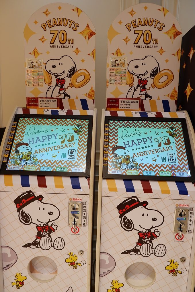 【PEANUTS™花生漫畫-70 週年巡迴展】70 週年展區限定！扭蛋機 X 姓名貼機 X 紀念軍牌機 @貝大小姐的多元心宇宙